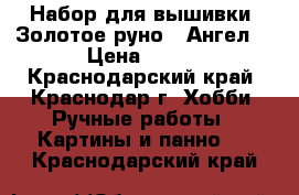 Набор для вышивки “Золотое руно“ “Ангел“ › Цена ­ 500 - Краснодарский край, Краснодар г. Хобби. Ручные работы » Картины и панно   . Краснодарский край